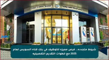 شروط متجددة.. فرص مميزة للتوظيف في بنك قناة السويس لعام 2025 مع خطوات التقديم التفصيلية